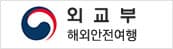외교부 해외 안전 여행