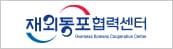 재외동포 협력센터